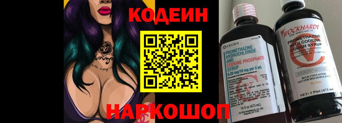 Кодеин Purple Drank Калуга